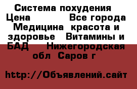 Система похудения › Цена ­ 4 000 - Все города Медицина, красота и здоровье » Витамины и БАД   . Нижегородская обл.,Саров г.